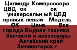 Цилиндр Компрессора ЦВД 2ок1.35.01-1./2ок1.35-1. универсальн6ый ЦВД правый,левый › Модель ­ 2ОК-1. › Цена ­ 1 - Все города Водная техника » Запчасти и аксессуары   . Алтайский край,Змеиногорск г.